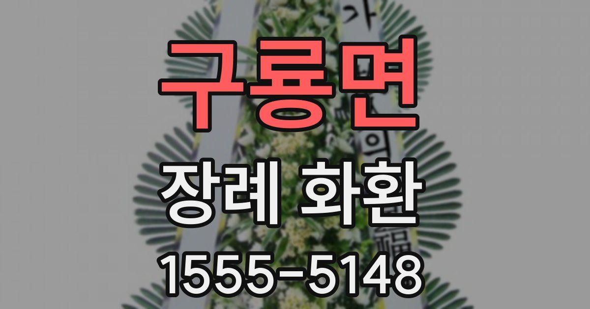 구룡면 장례 화환