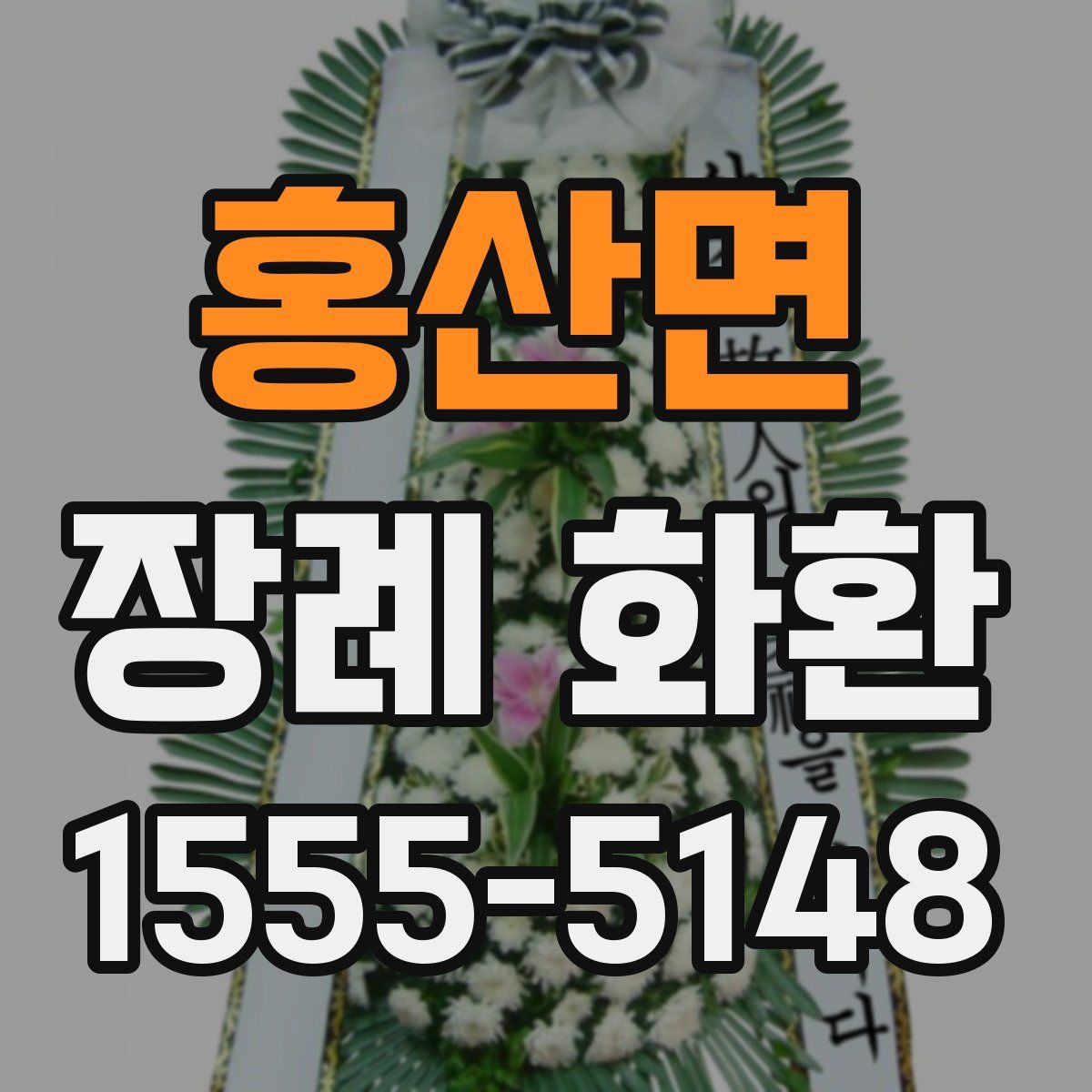 홍산면 장례 화환
