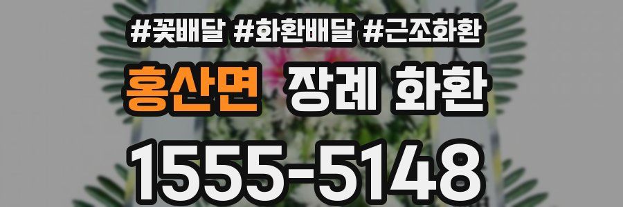 홍산면 장례 화환