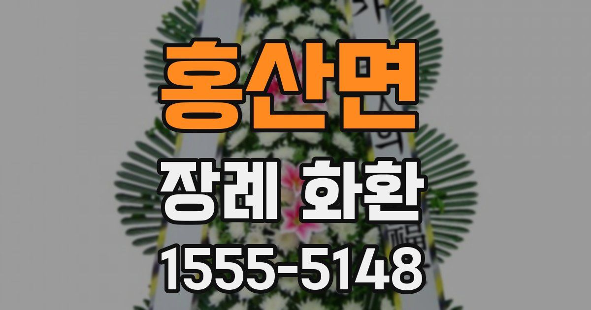홍산면 장례 화환