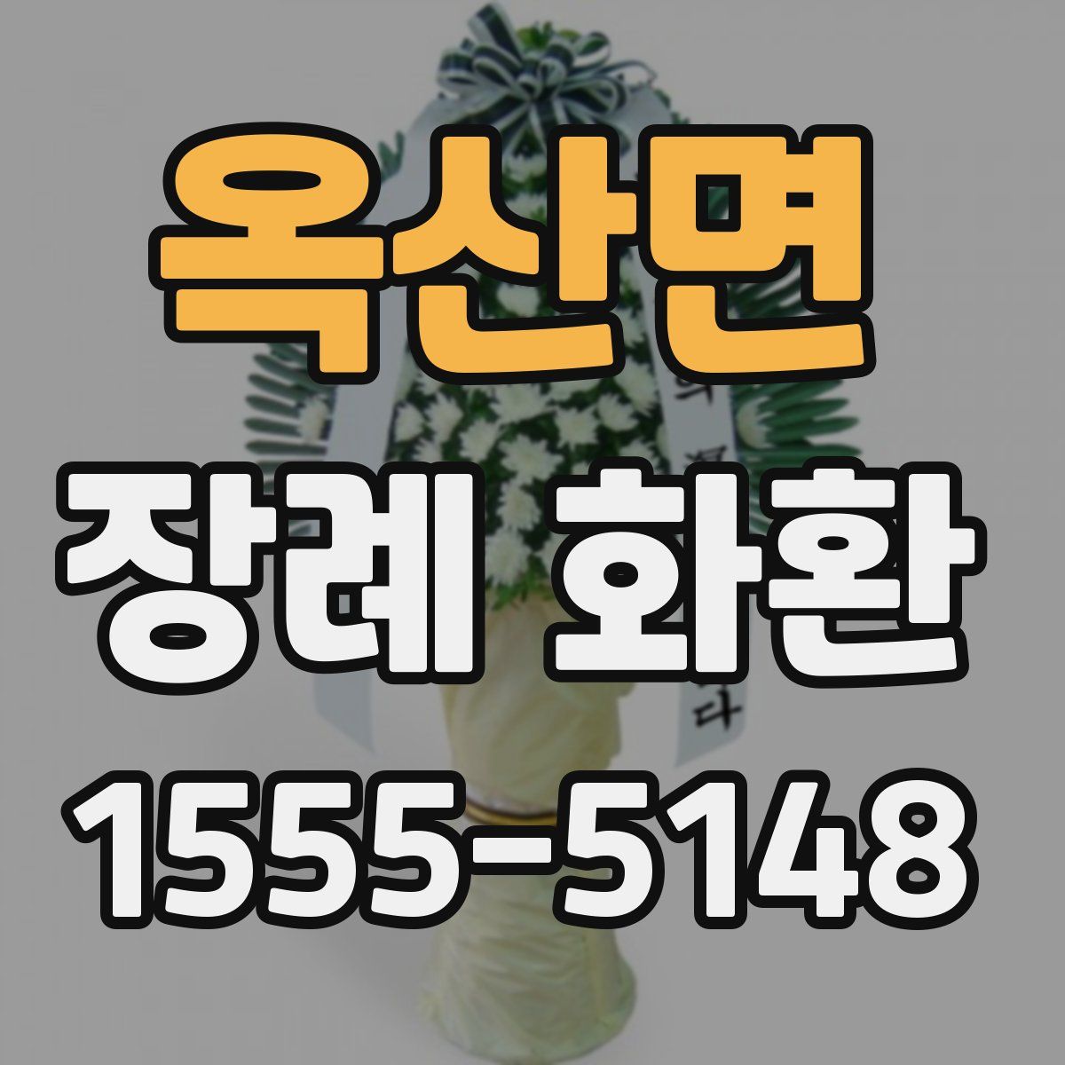 옥산면 장례 화환