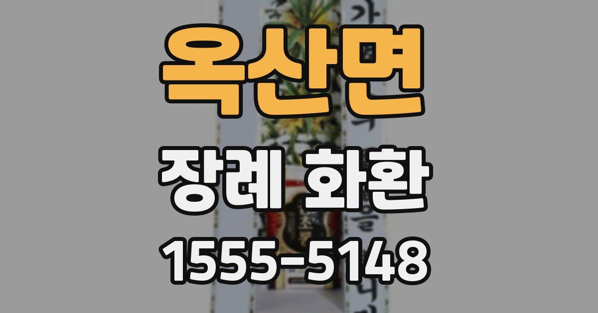옥산면 장례 화환