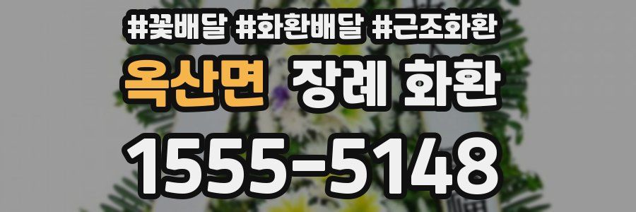 옥산면 장례 화환