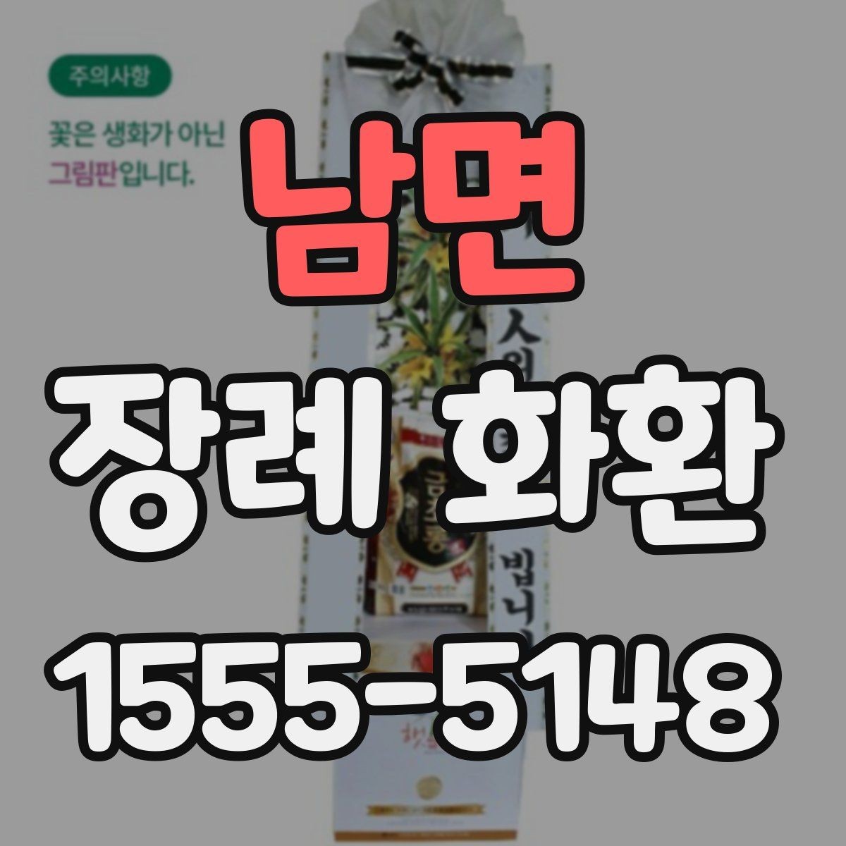 남면 장례 화환 접수 전 확인해야 할 정보