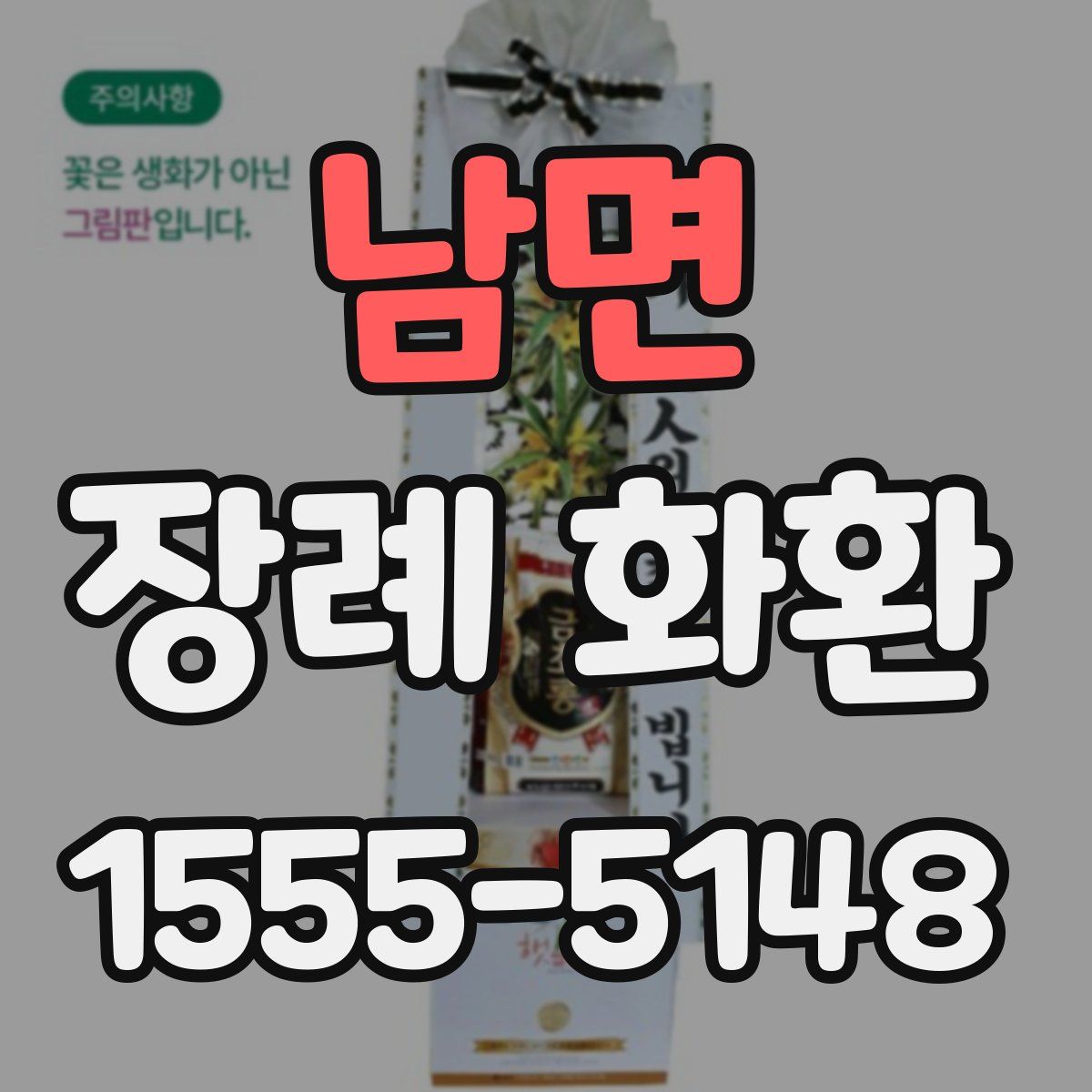 남면 장례 화환