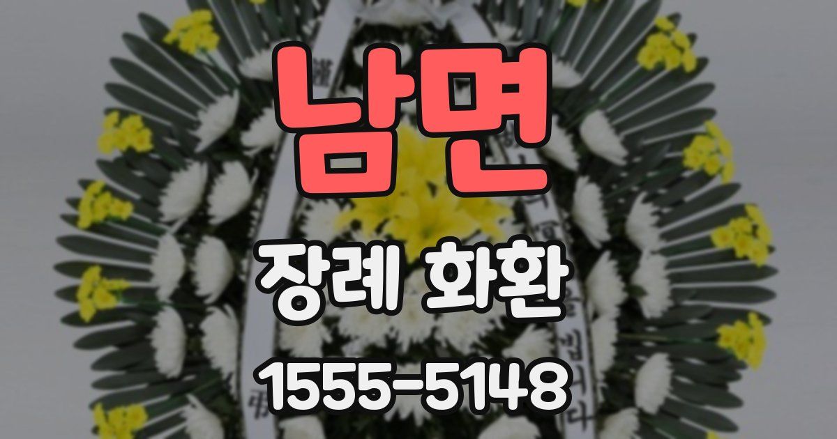 남면 장례 화환