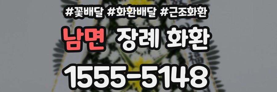 남면 장례 화환