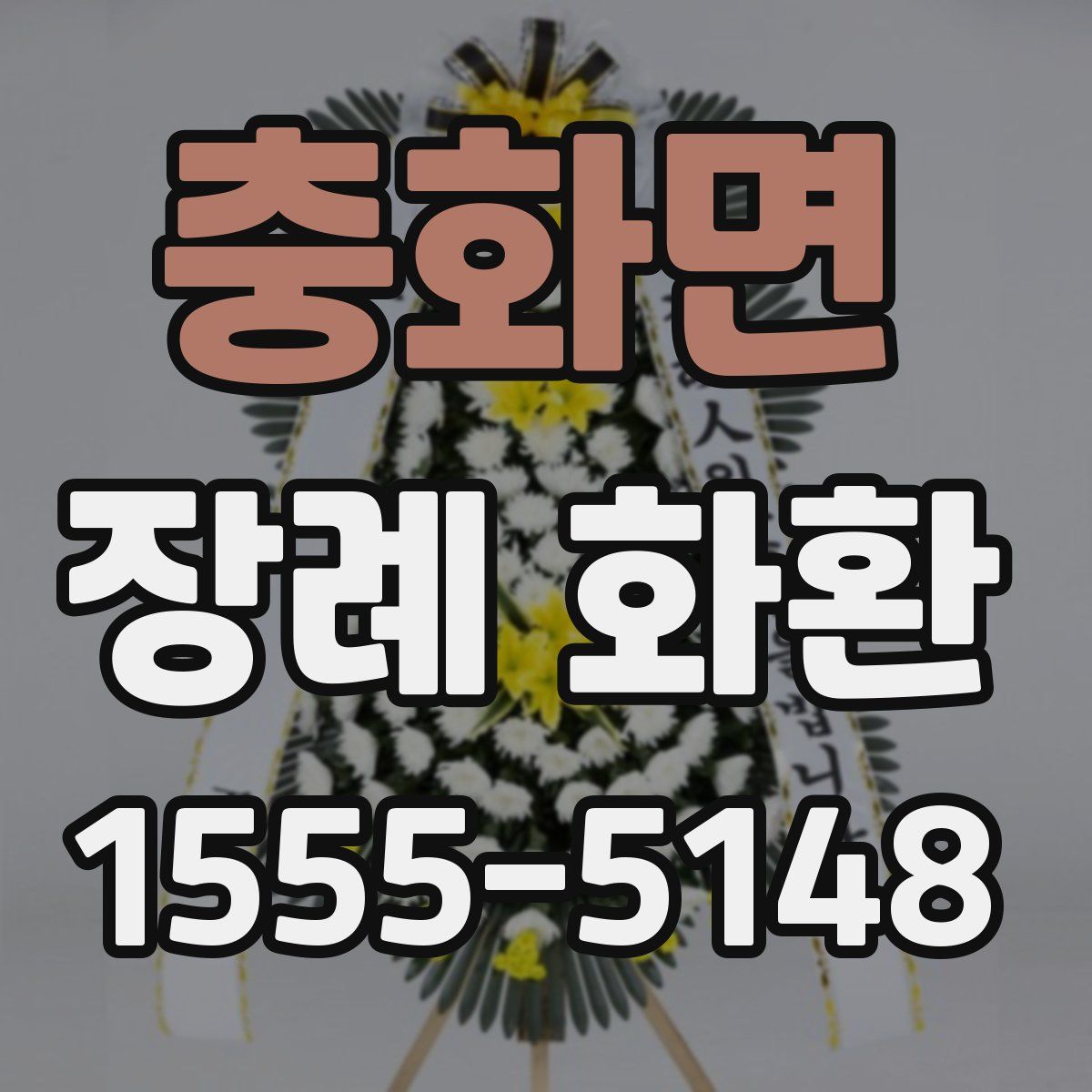 충화면 장례 화환
