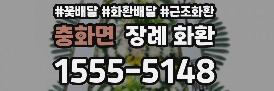 충화면 장례 화환