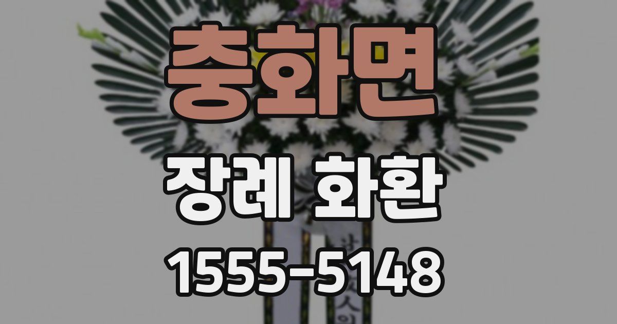 충화면 장례 화환