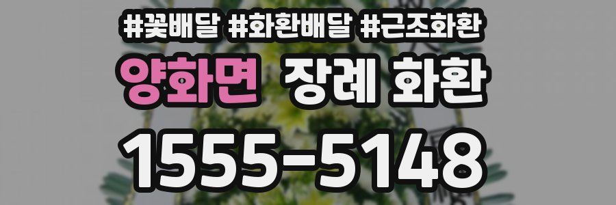양화면 장례 화환
