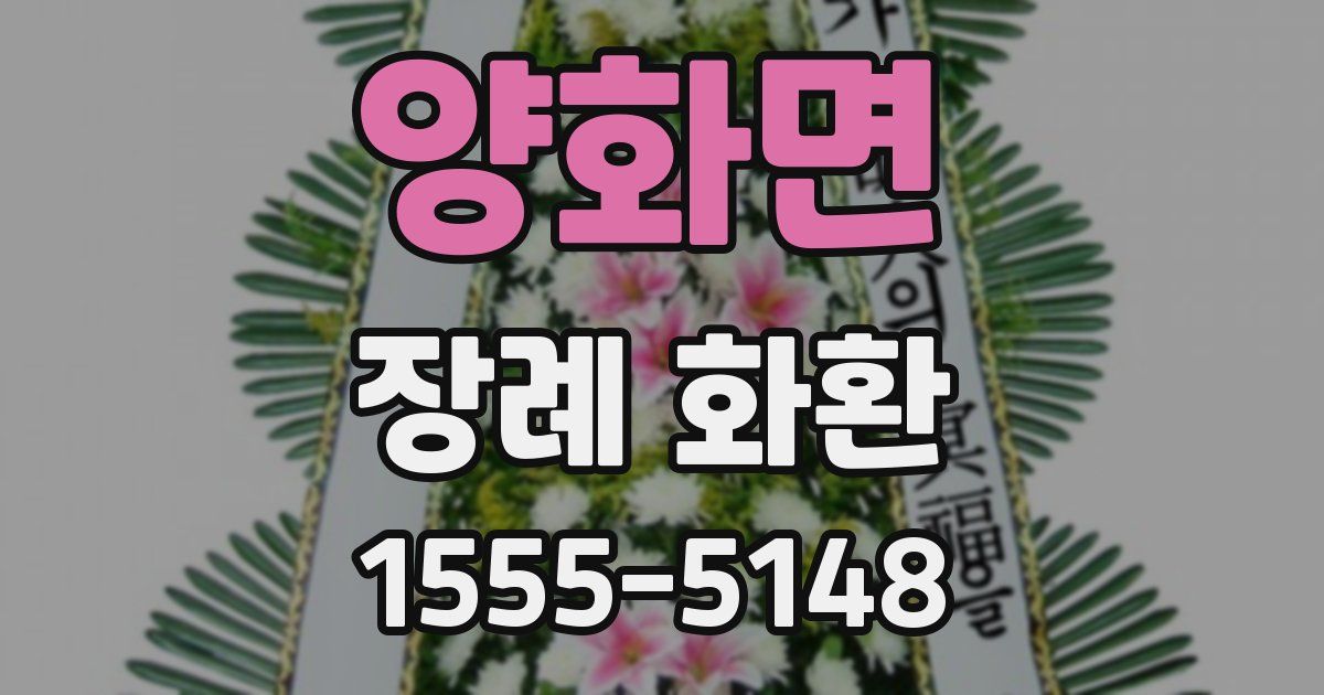 양화면 장례 화환