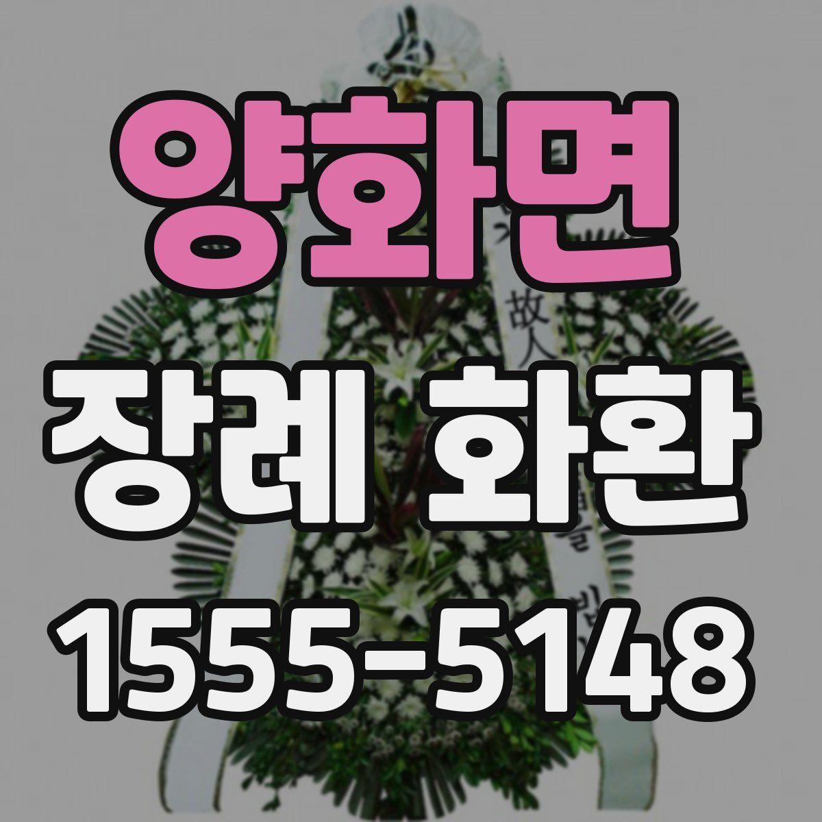 양화면 장례 화환