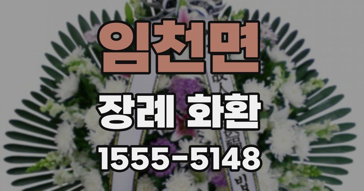 임천면 장례 화환