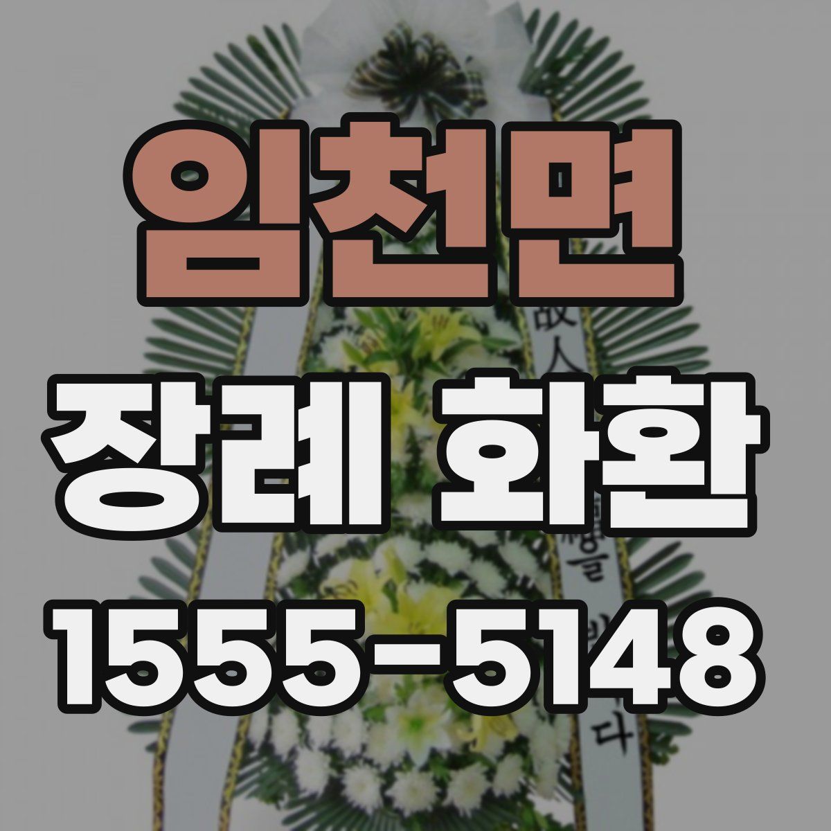 임천면 장례 화환