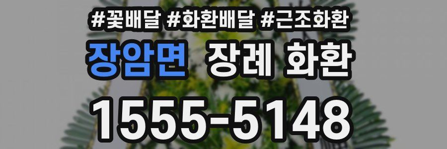 장암면 장례 화환