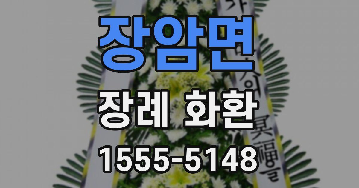 장암면 장례 화환