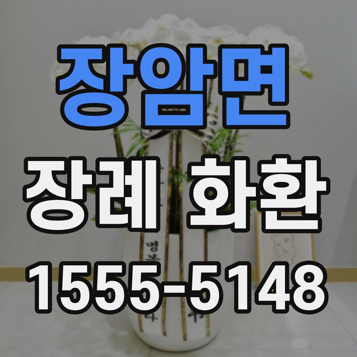 장암면 장례 화환