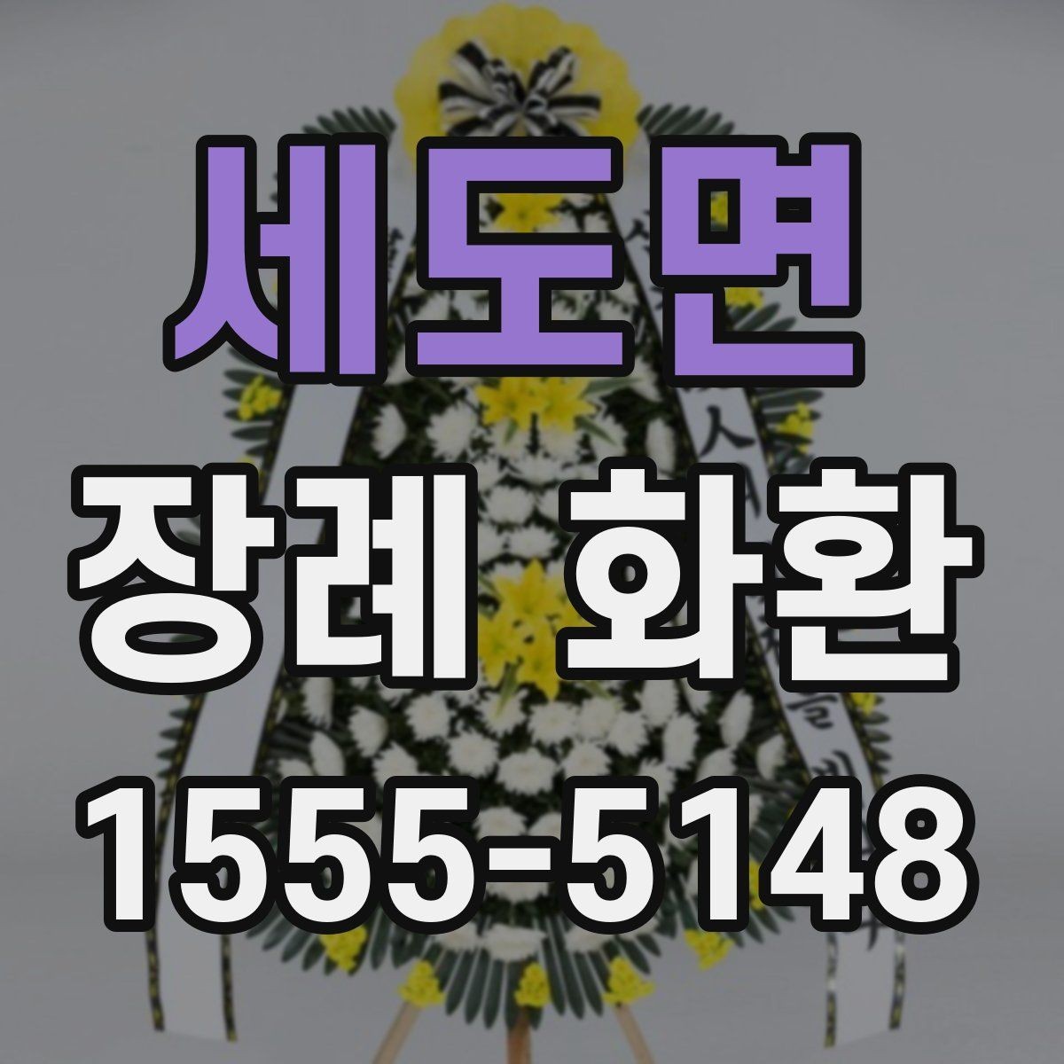 세도면 장례 화환 주문처를 고를 때 보는 기준