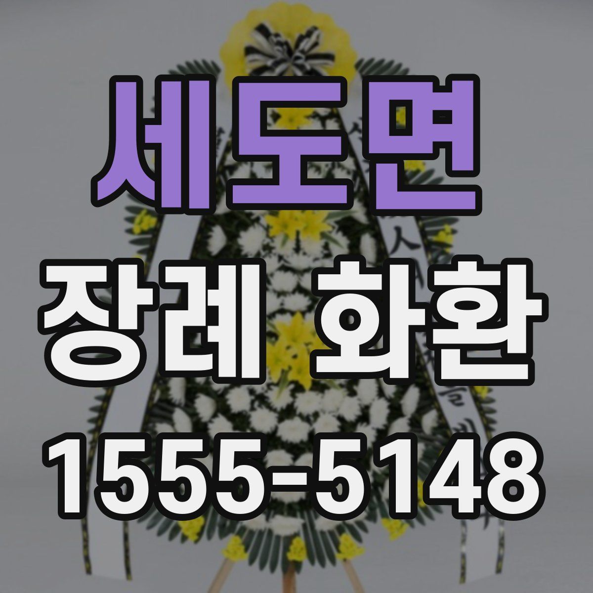 세도면 장례 화환
