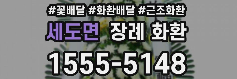 세도면 장례 화환