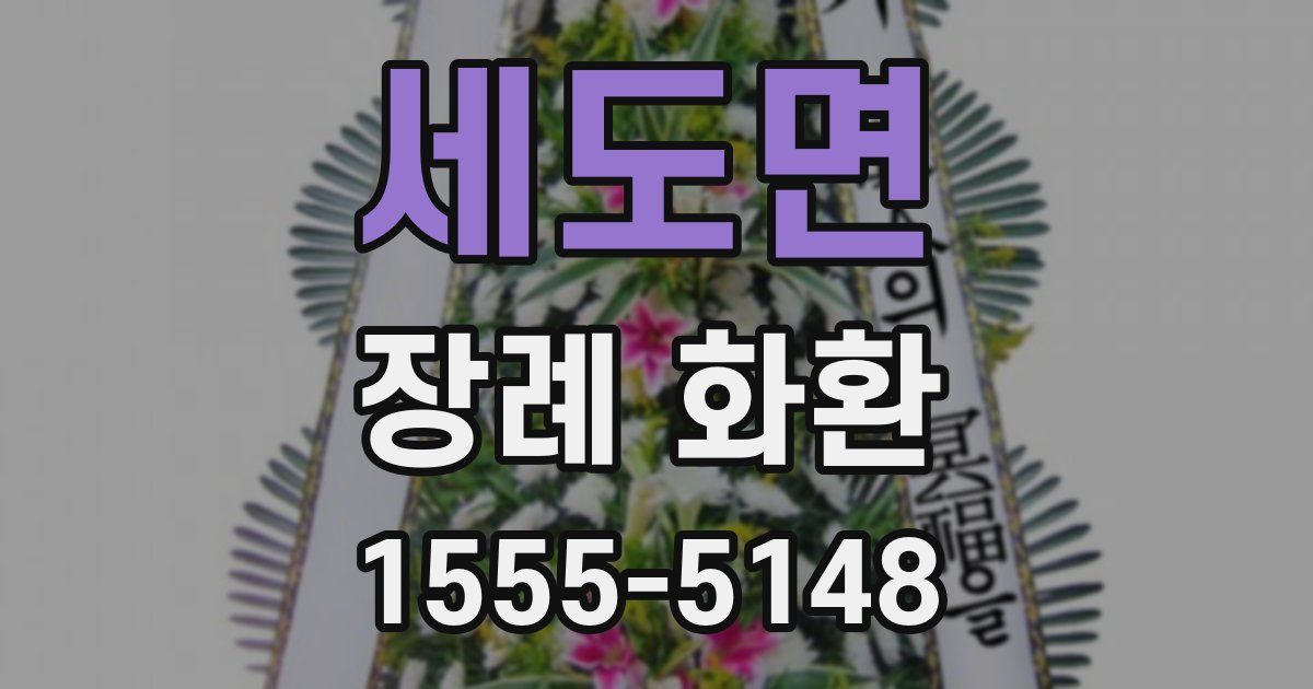 세도면 장례 화환