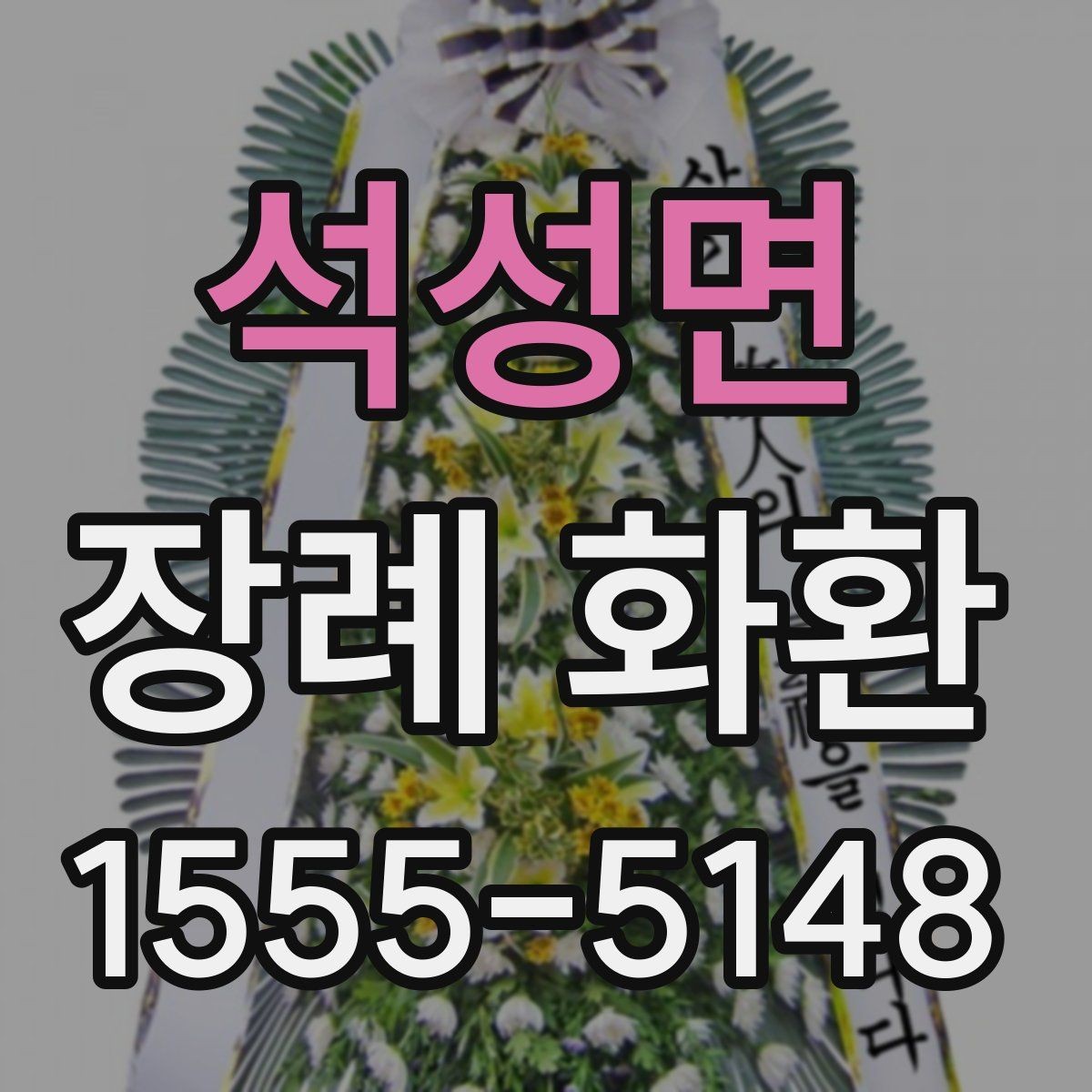 석성면 장례 화환 선택에서 자주 헷갈리는 부분