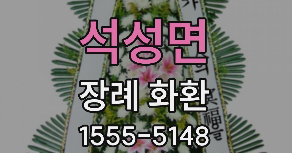 석성면 장례 화환