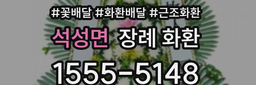 석성면 장례 화환