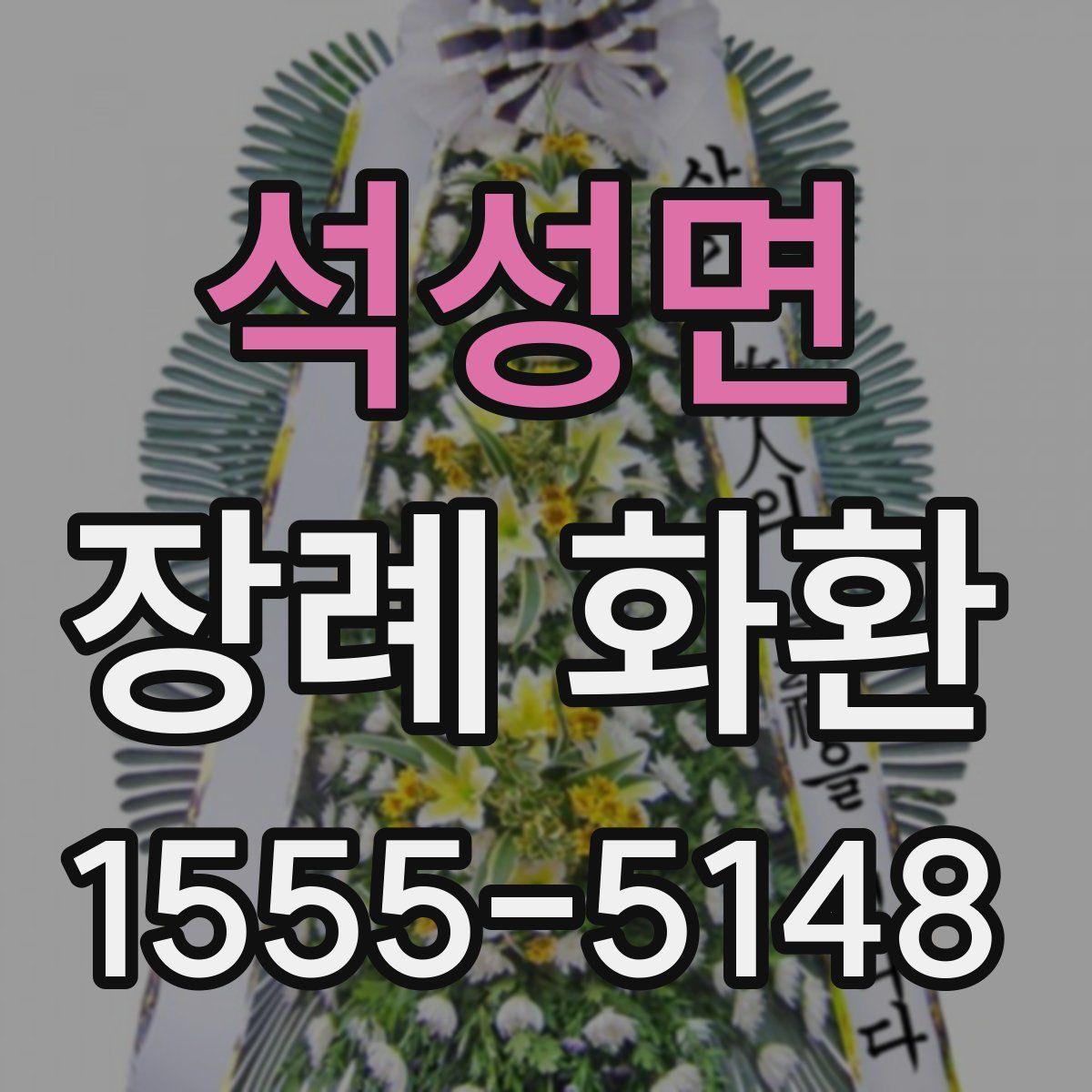 석성면 장례 화환