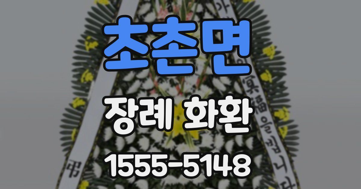 초촌면 장례 화환