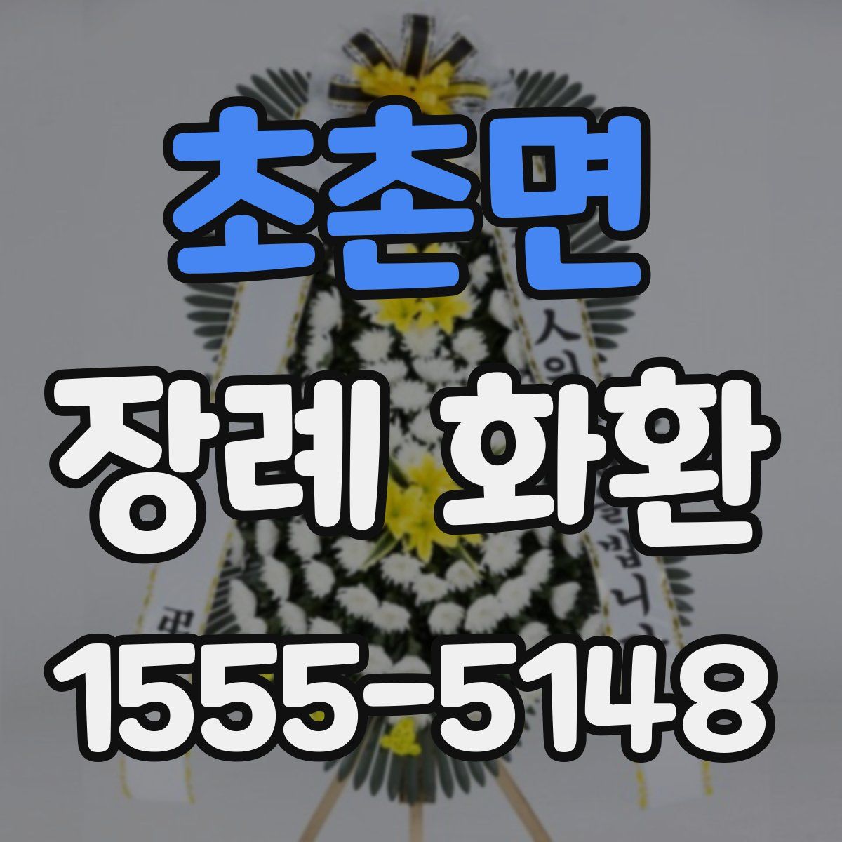 초촌면 장례 화환