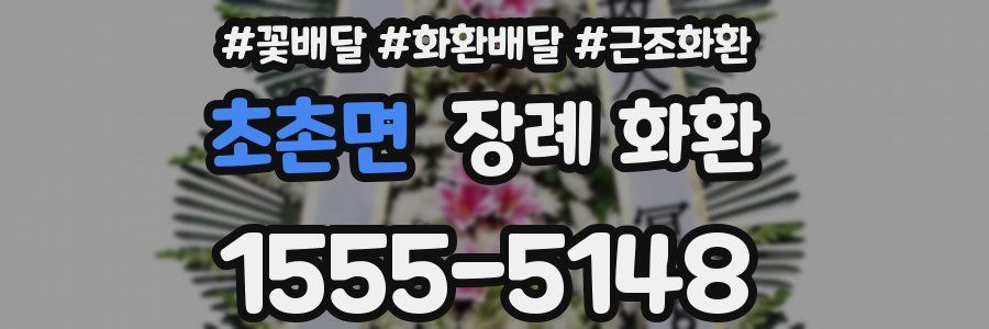 초촌면 장례 화환