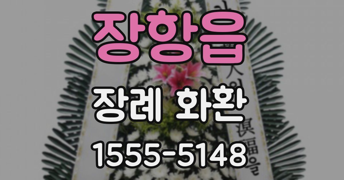 장항읍 장례 화환