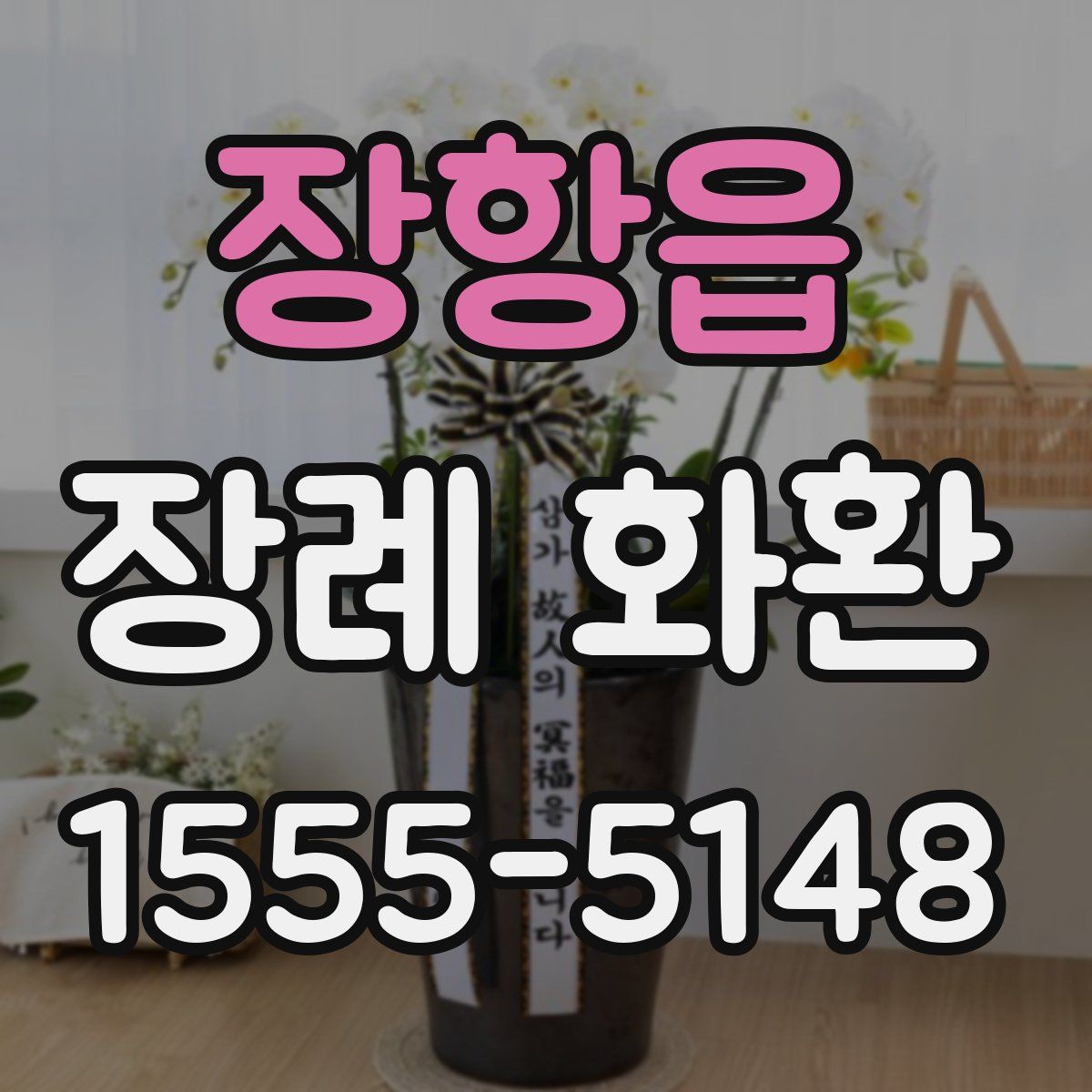 장항읍 장례 화환