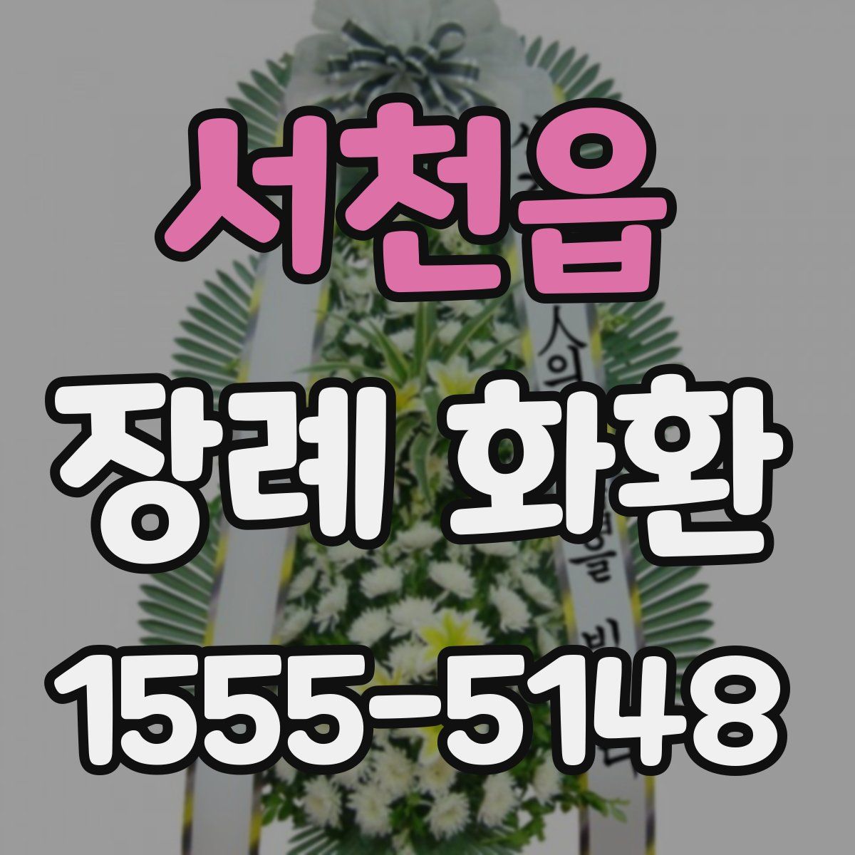 서천읍 장례 화환