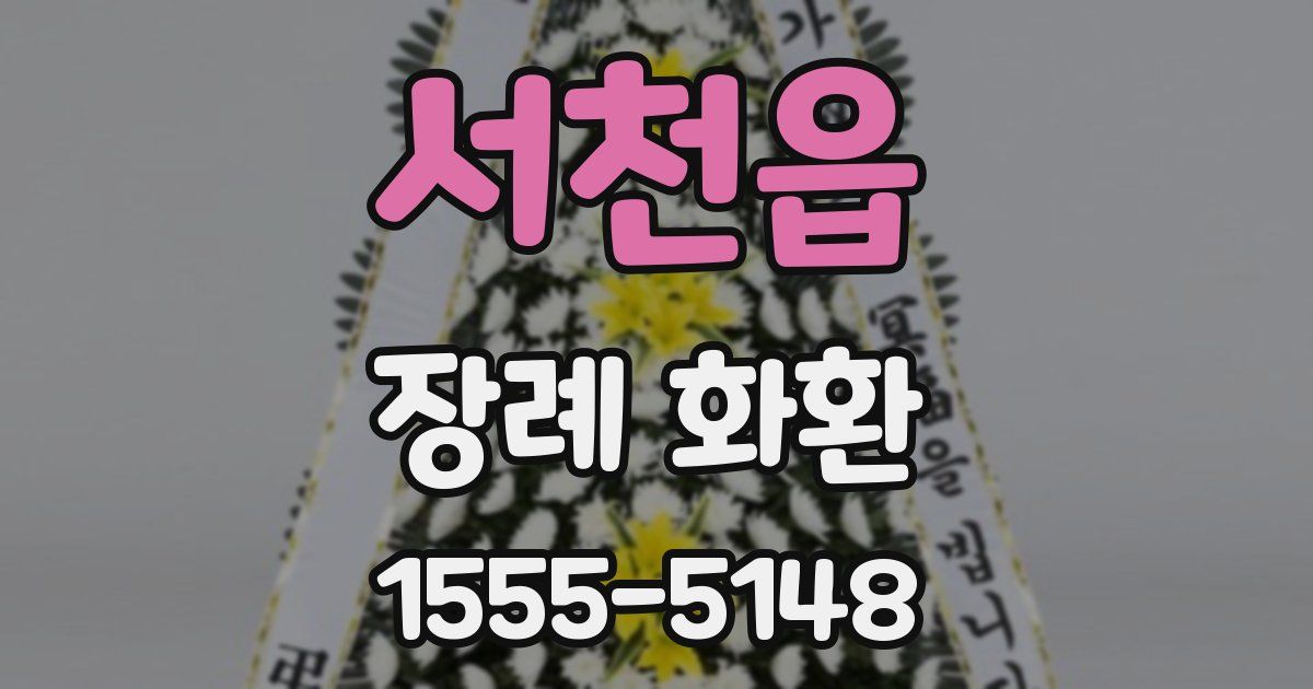 서천읍 장례 화환