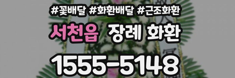 서천읍 장례 화환