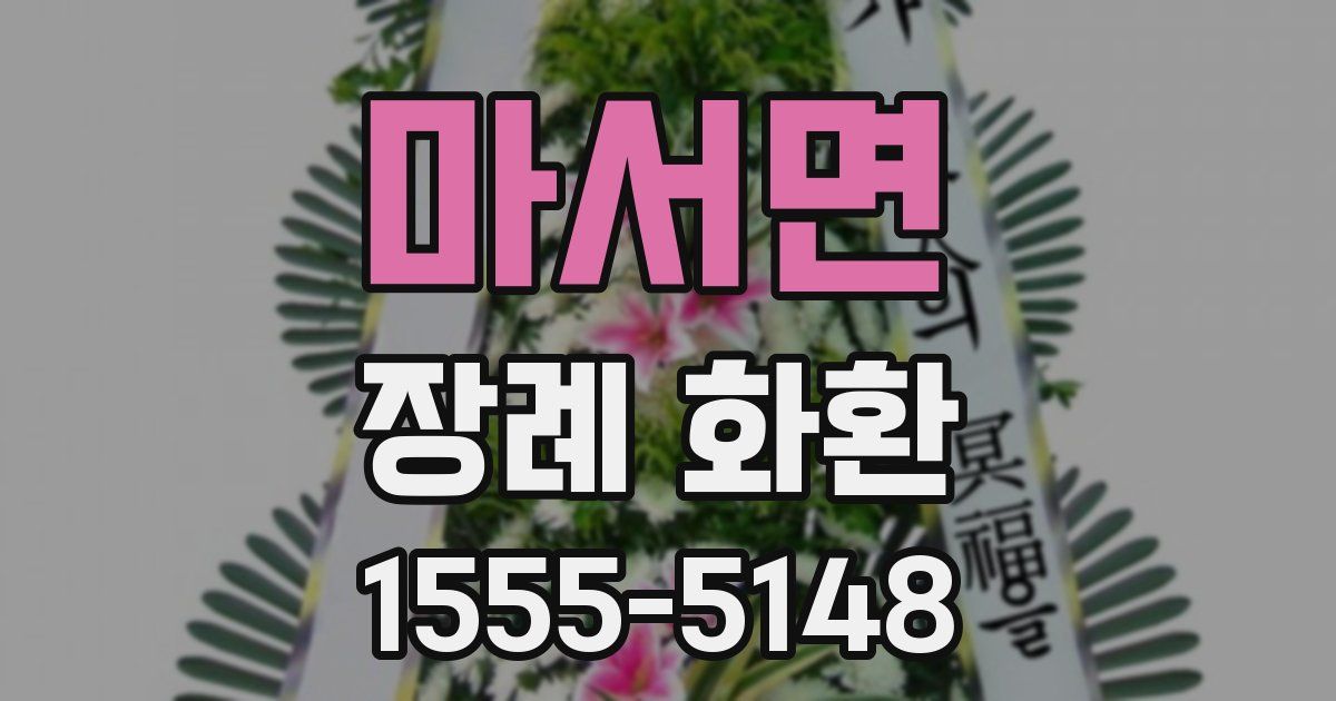 마서면 장례 화환