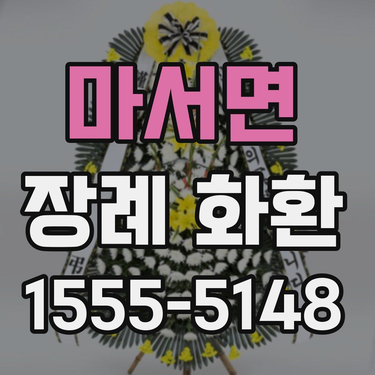 마서면 장례 화환