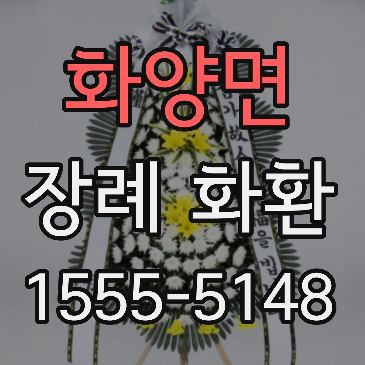 화양면 장례 화환