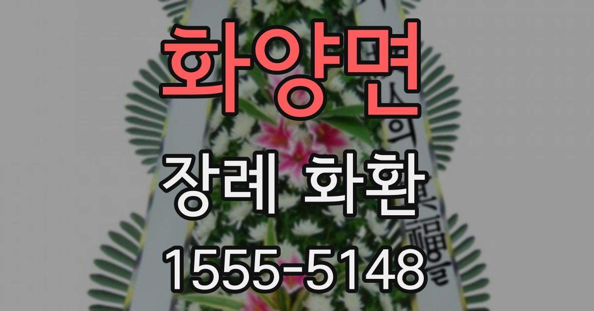 화양면 장례 화환