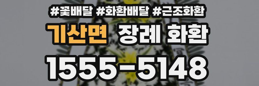 기산면 장례 화환