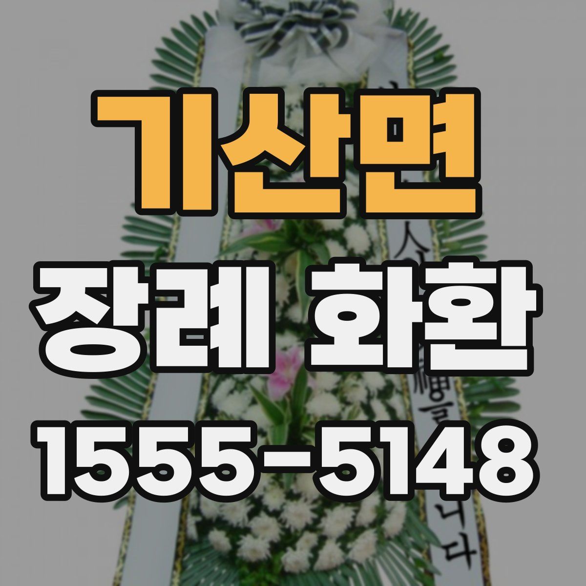 기산면 장례 화환