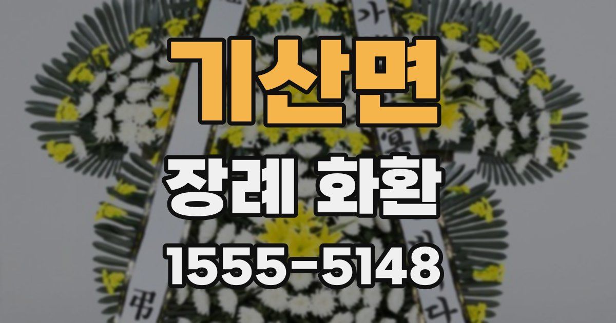 기산면 장례 화환