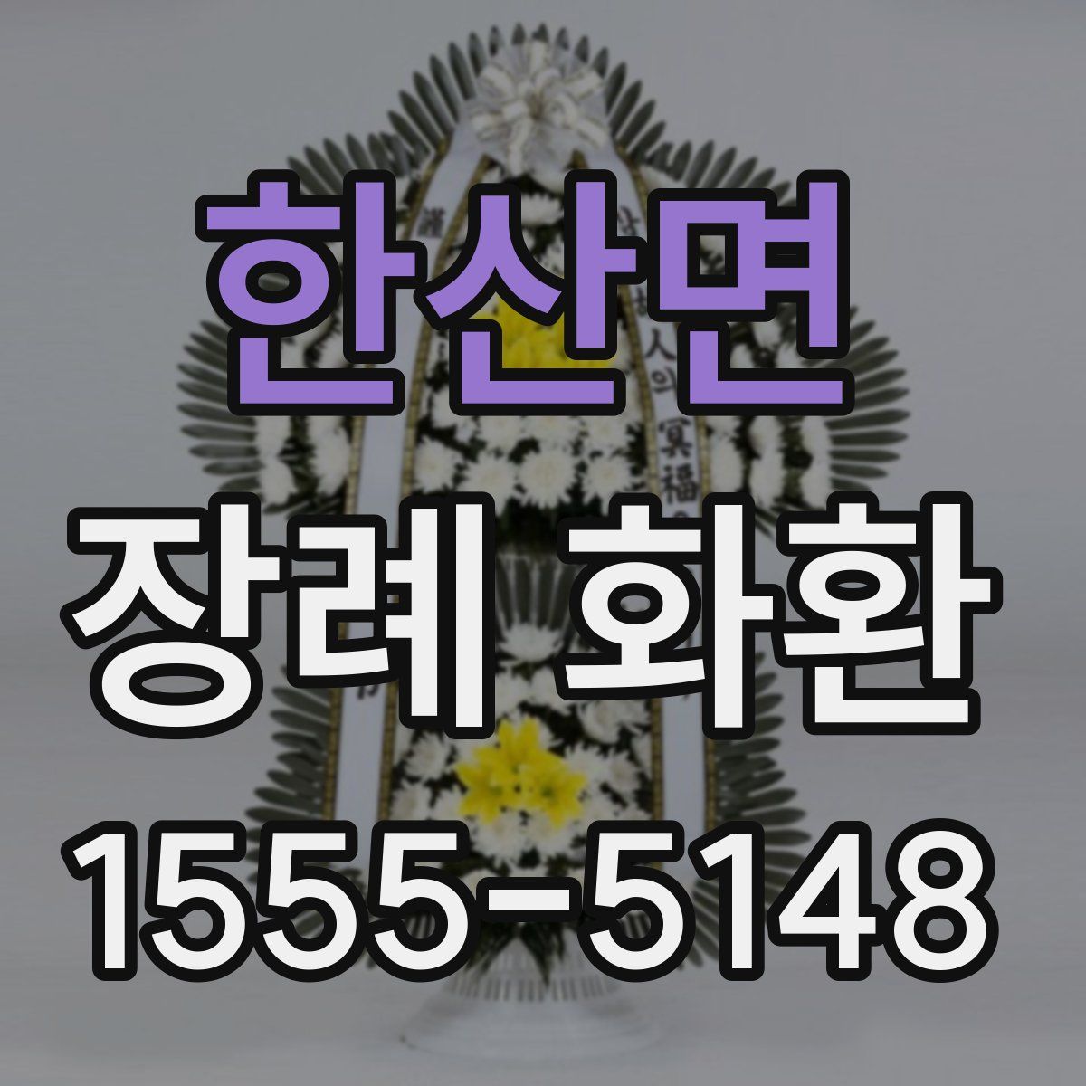 한산면 장례 화환