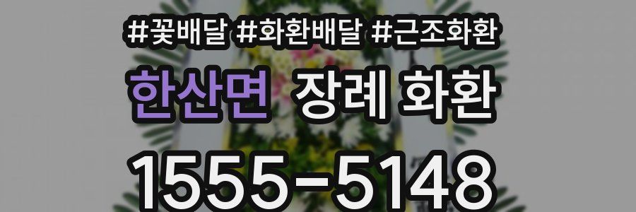 한산면 장례 화환