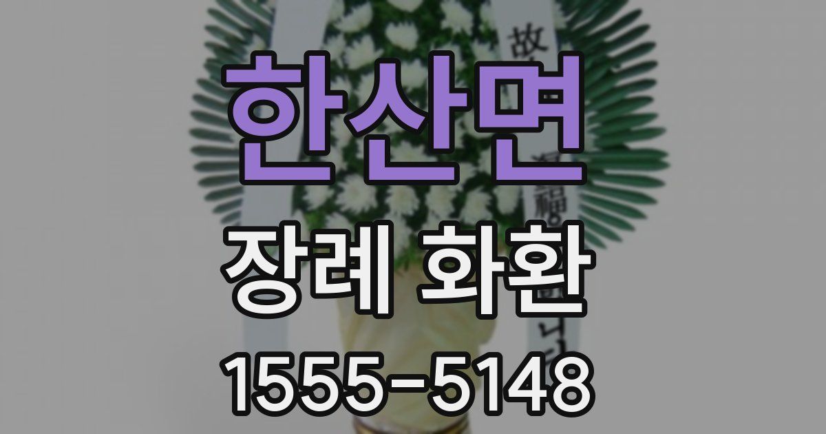 한산면 장례 화환