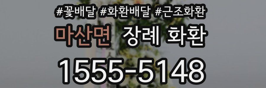 마산면 장례 화환