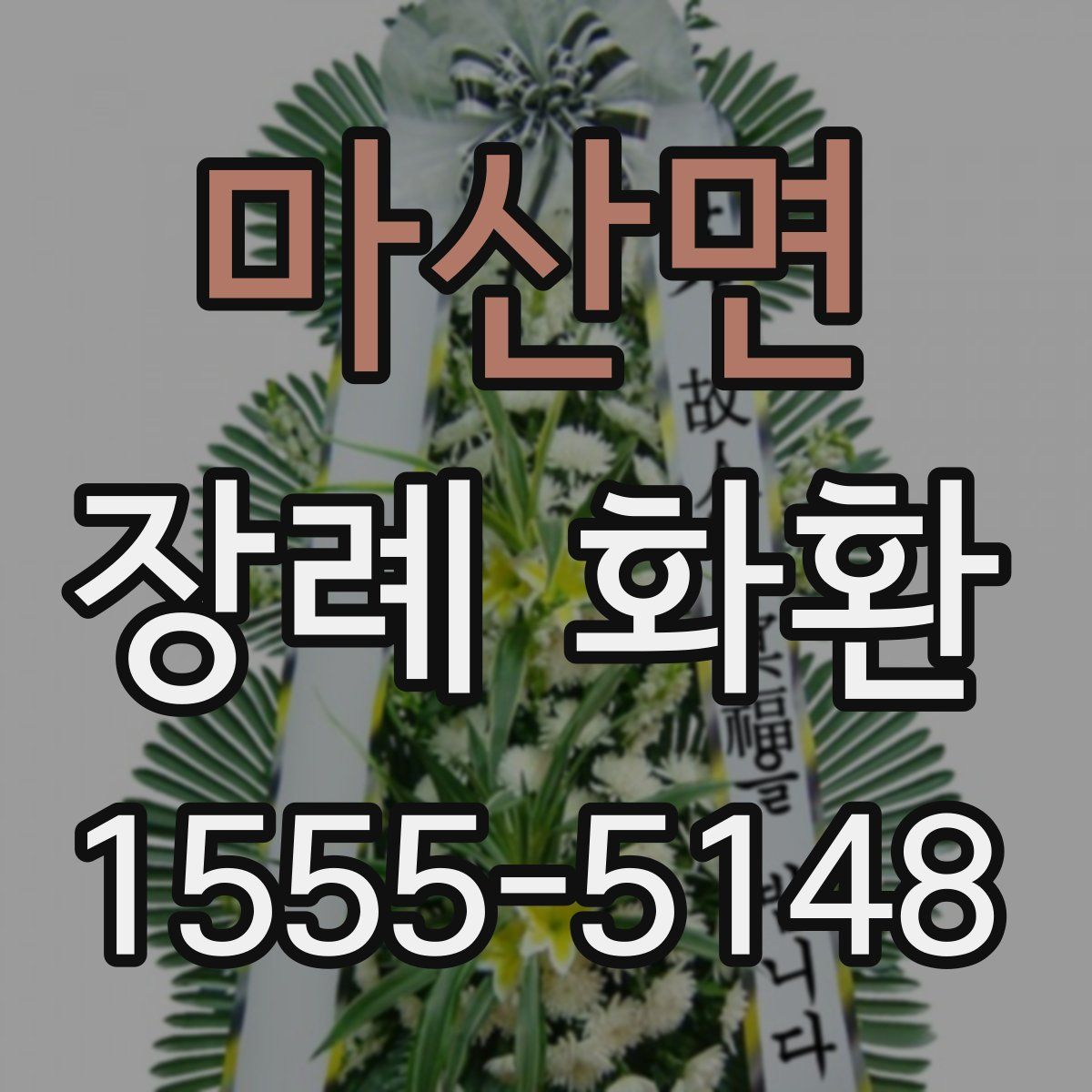 마산면 장례 화환